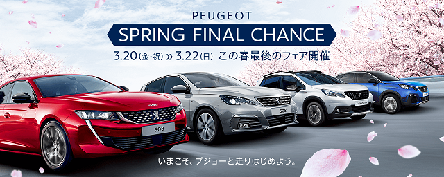 PEUGEOT SPRING FINAL CHANCE(^^♪