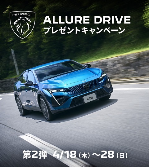 ALLURE DRIVE プレゼントキャンペーン 第2弾＼(^o^)／